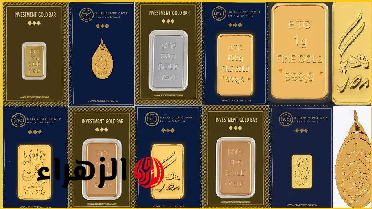 تراجع أسعار سبائك الذهب BTC في مصر بقيمة 1000 جنيه بختام التعاملات